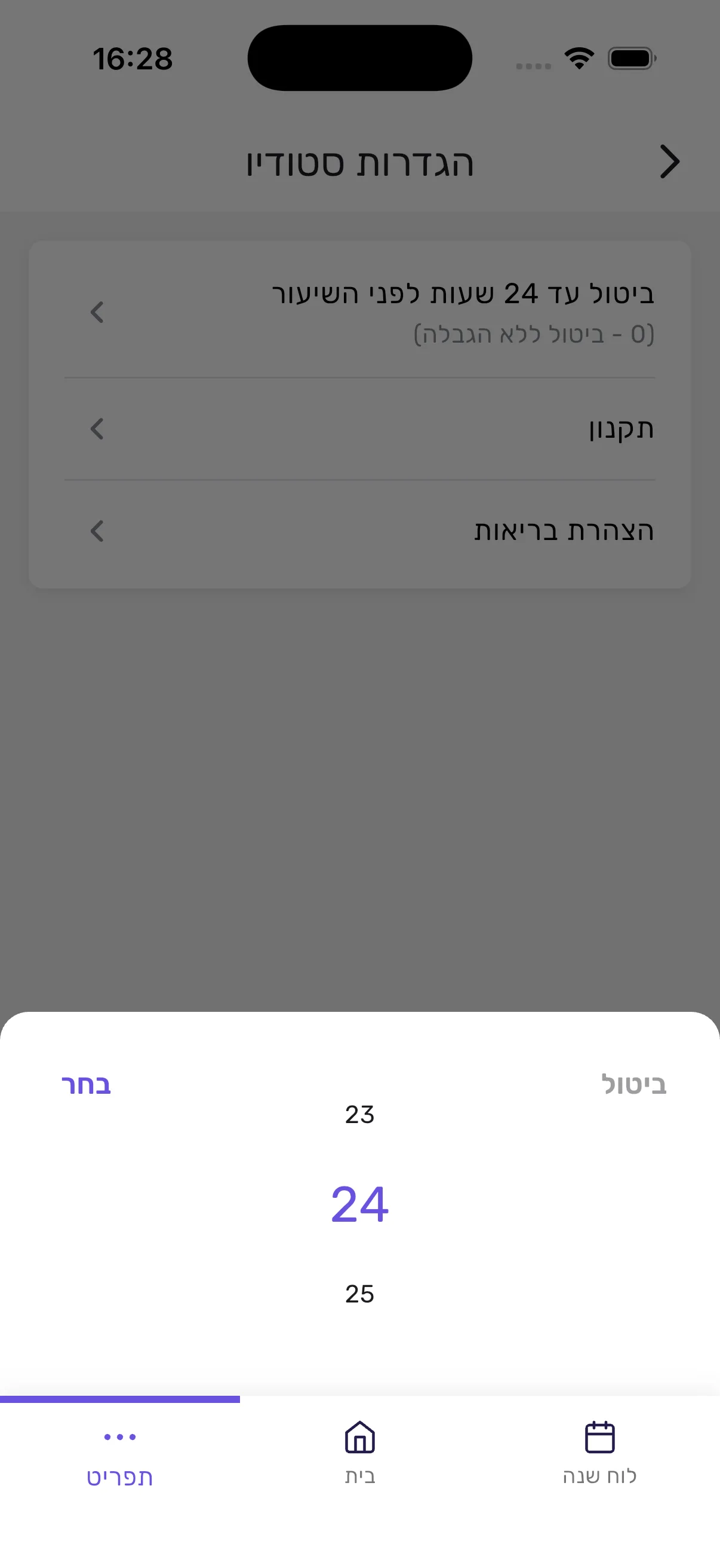 בורר שעות חלון הביטול באפליקציית סשן כשהערך 24 שעות מסומן