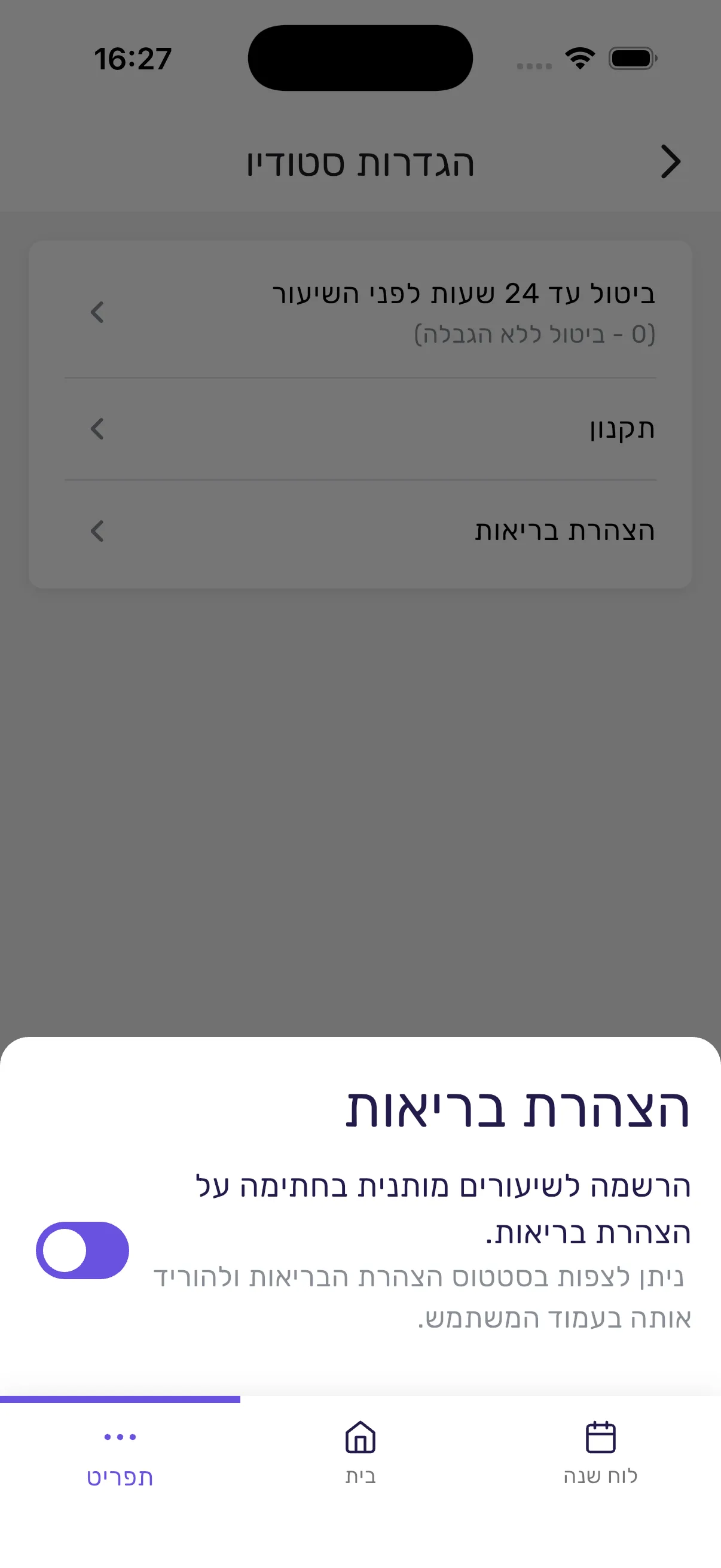 הגדרת חובת הצהרת הבריאות באפליקציית סשן עם מתג הפעלה והסבר