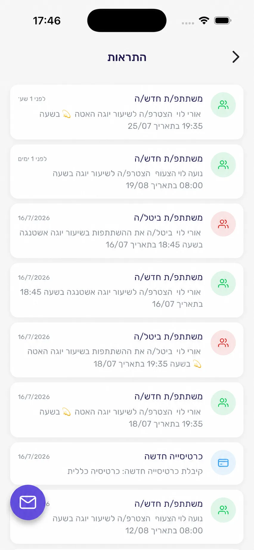 מרכז ההתראות באפליקציית סשן עם עדכוני הרשמה, ביטול וכרטיסייה חדשה