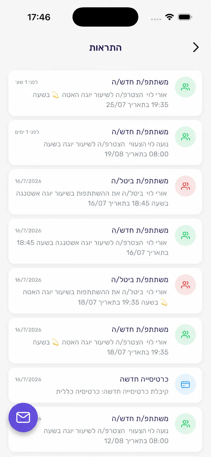 מרכז ההתראות באפליקציית סשן עם עדכוני הרשמה וביטול