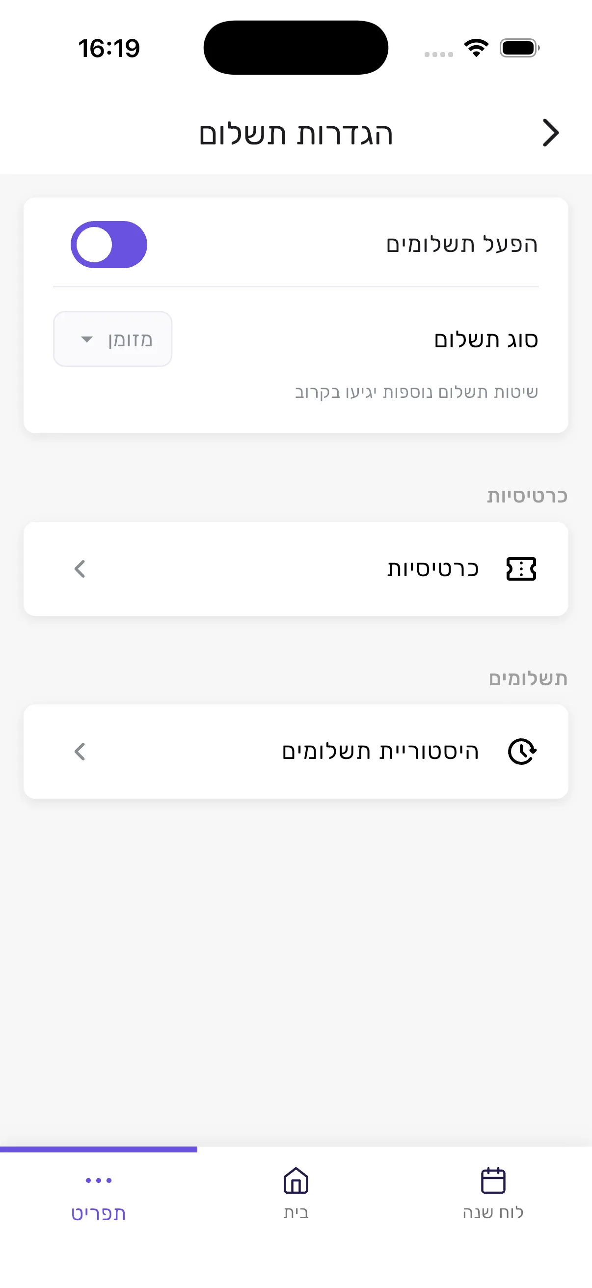 מסך הגדרות תשלום באפליקציית סשן ובו הפעלת תשלומים, סוג תשלום, כרטיסיות והיסטוריה