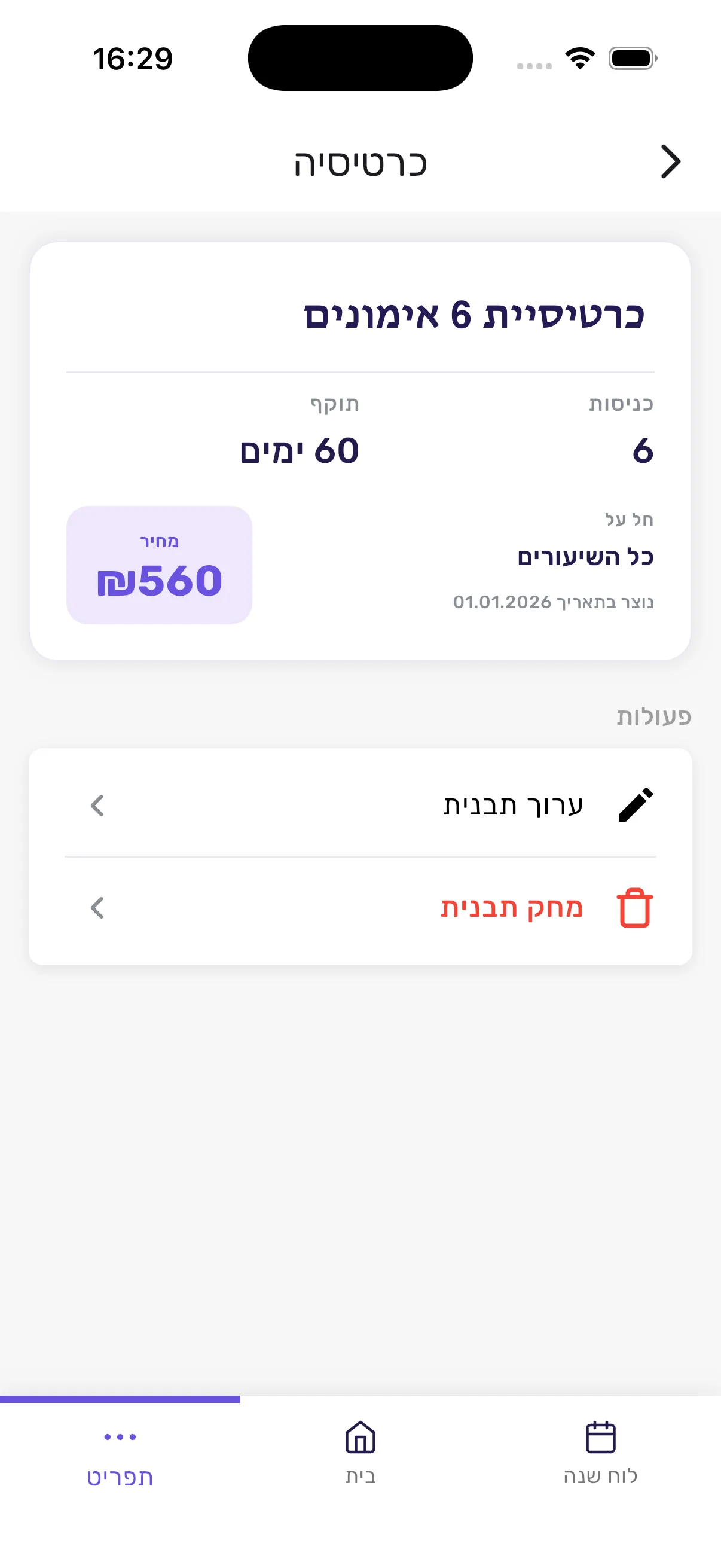 פרטי תבנית כרטיסייה באפליקציית סשן עם מספר כניסות, תוקף, מחיר והגבלת שיעורים