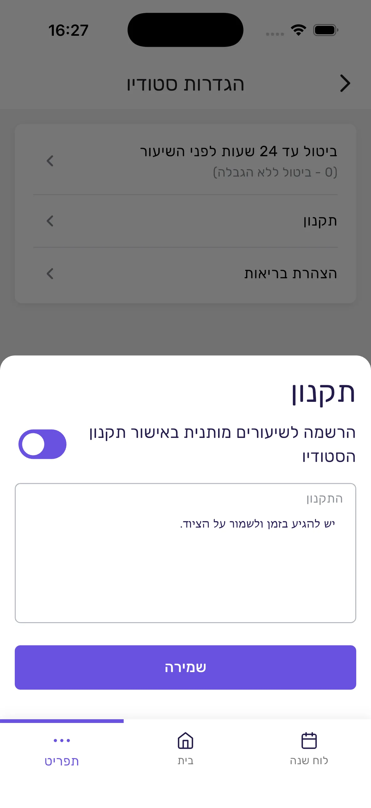 עורך תקנון הסטודיו באפליקציית סשן עם מתג הפעלה, שדה טקסט וכפתור שמירה